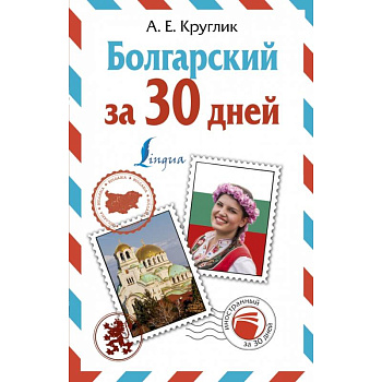Болгарский за 30 дней