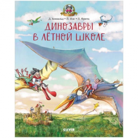 Сказки зарубежных писателей, книга Каникулы у динозавров. Динозавры в лётной школе купить по скидке