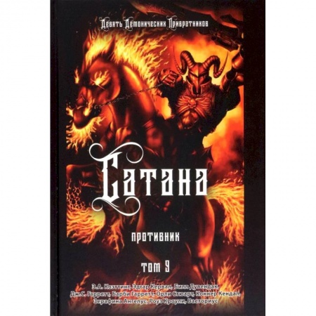 Колдовство. Практическая магия, книга Сатана. Противник. Том 9 купить по скидке