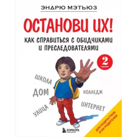 Подростковая психология, книга Останови их! Как справиться с обидчиками и преследователями купить по скидке