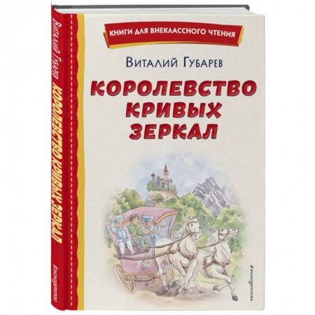 Сказки отечественных писателей, книга Королевство кривых зеркал купить по скидке