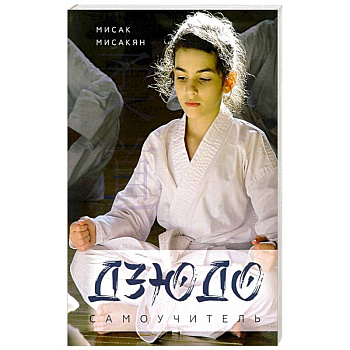 Самоучитель по Дзюдо.