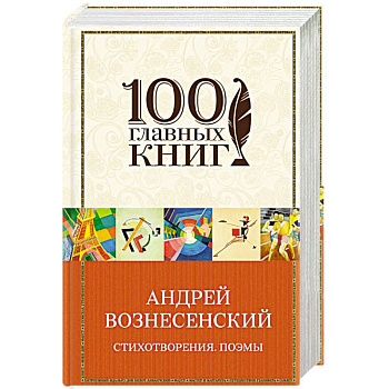Вознесенский А. Створения. Поэмы