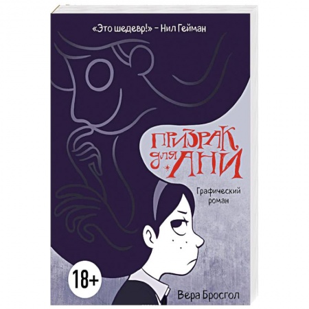 Комиксы. Манга, книга Призрак для Ани. Графический роман купить по скидке