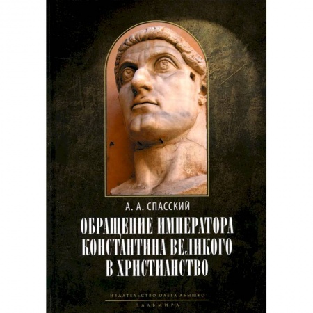 Религиоведение. История религий, книга Обращение императора Константина Великого в христианство. Исследования по истории древней Церкви купить по скидке