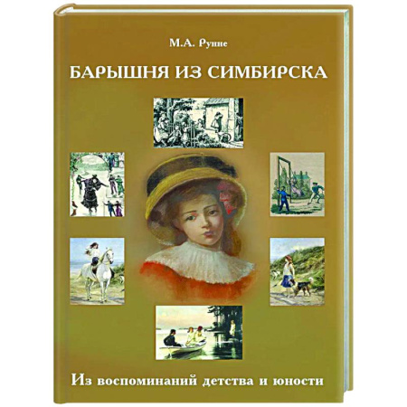 Другие издания, книга Барышня из Симбирска: Из воспоминаний детства и юности купить по скидке