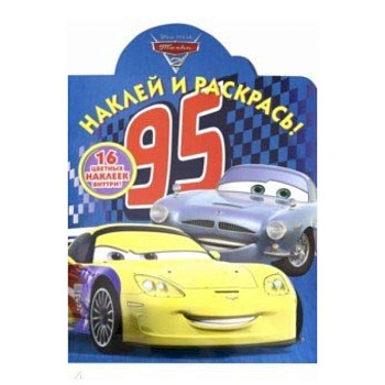 Тачки. Наклей и раскрась! (№19015)