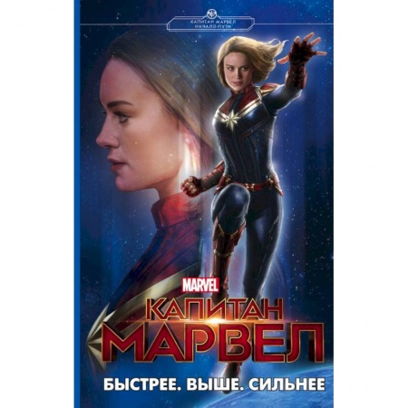 Боевая фантастика, книга Капитан Марвел. Быстрее. Выше. Сильнее купить по скидке
