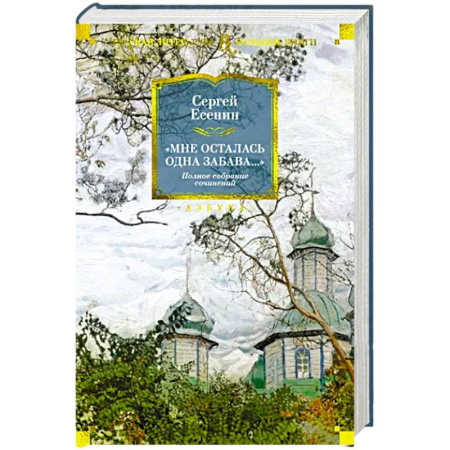Русская поэзия, книга Мне осталась одна забава.. купить по скидке