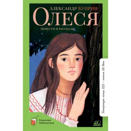 Повести и рассказы о детях, книга Олеся: повести и рассказы купить по скидке