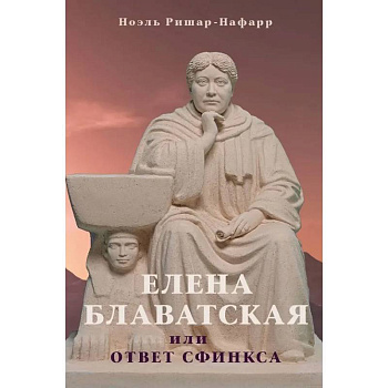 Елена Блаватская, или ответ сфинкса