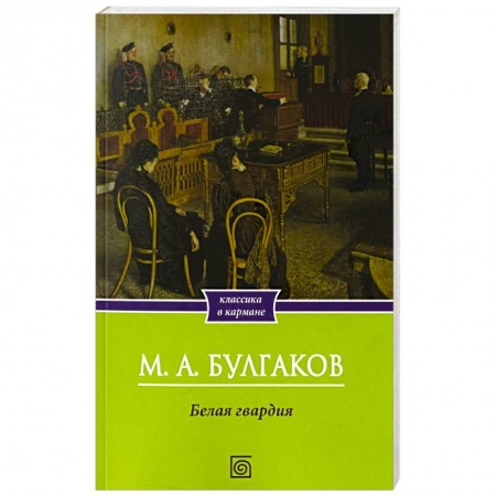 Русская классика, книга Белая гвардия: роман купить по скидке