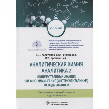 Химия, книга Аналитическая химия. Аналитика 2. купить по скидке