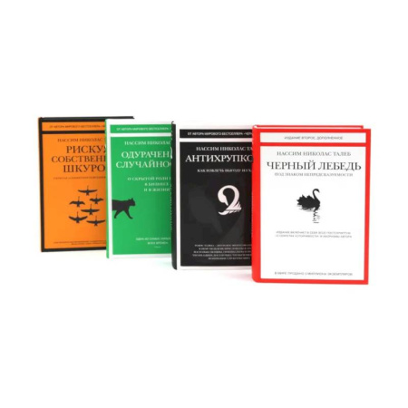 Достижение успеха в жизни, книга Черный лебедь. Антихрупкость. Одураченные случайностью + Рискуя собственной шкурой (комплект их 4-х книг) купить по скидке