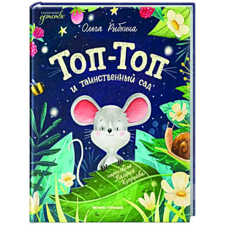 Сказки отечественных писателей, книга Топ-Топ и таинственный сад купить по скидке