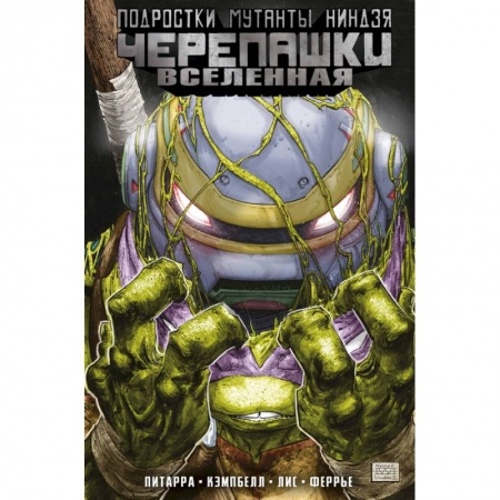 Комиксы. Манга, книга Подростки Мутанты Ниндзя Черепашки. Вселенная. Том 2. Новые странности купить по скидке