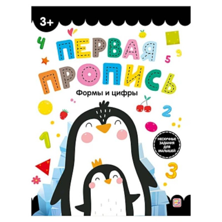 Письмо, мелкая моторика, книга Первая пропись. Формы и цифры купить по скидке