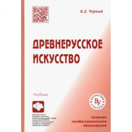 Культура. Культурология, книга Древнерусское искусство. Учебник для СПО купить по скидке