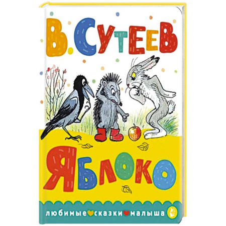 Сказки отечественных писателей, книга Яблоко купить по скидке