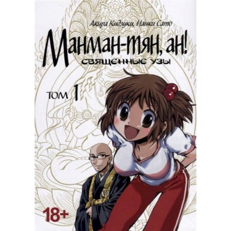Комиксы. Манга, книга Манман-тян, ан! Священные узы. Том 1 купить по скидке