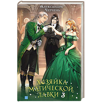 Хозяйка магической лавки. Книга 3