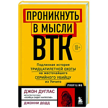 Проникнуть в мысли BTK. Подлинная история тридцатилетней охоты на жесточайшего серийного убийцу из Уичито