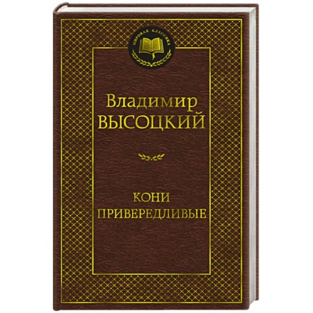 Русская поэзия, книга Кони привередливые купить по скидке