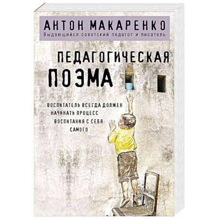 Детская психология, книга Педагогическая поэма купить по скидке