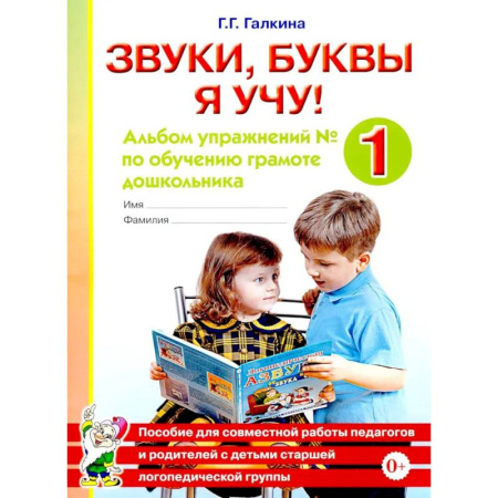 Книги для дошкольников (4-6 лет), книга Звуки, буквы я учу! Альбом упражнений №1 по обучению грамоте дошкольника: пособие для совместной работы педагогов и родителей с детьми старшей лог. Гр купить по скидке
