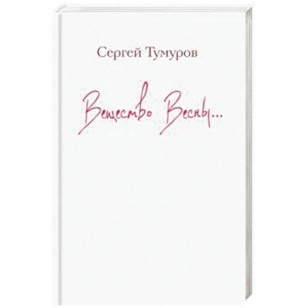 Русская поэзия, книга Вещество Весны… купить по скидке