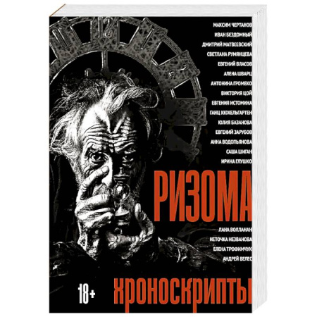 Прикладная философия, книга Ризома: Хроноскрипты: сборник купить по скидке