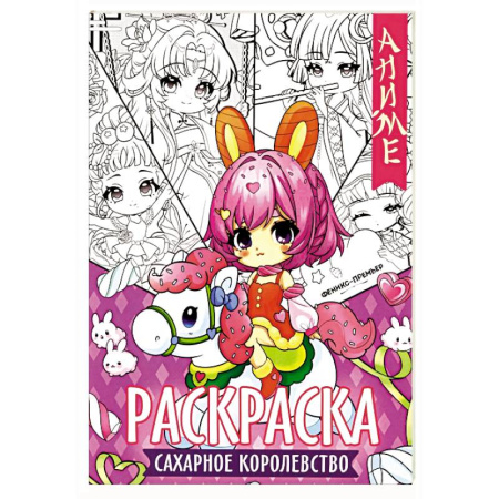 Герои зарубежных мультфильмов, книга Сахарное королевство: книжка-раскраска купить по скидке