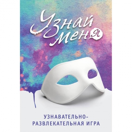 Фокусы, игры, судоку, кроссворды и т.д., книга Узнавательно-развлекательная игра 'Узнай меня' купить по скидке