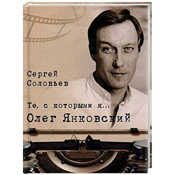 Те, с которыми я… Олег Янковский