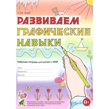 Дошкольникам, книга Развиваем графические навыки. Рабочая тетрадь для детей с ОНР 5-6 лет купить по скидке