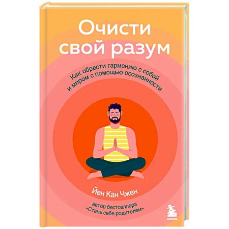 Практическая психология, книга Очисти свой разум. Как обрести гармонию с собой и миром с помощью осознанности купить по скидке
