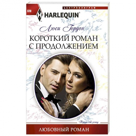 Книги, книга Короткий роман с продолжением купить по скидке