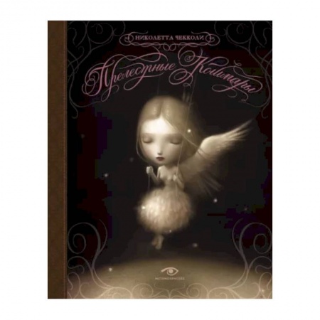 Комиксы. Манга, книга Прелестные кошмары купить по скидке