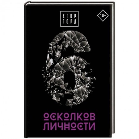 Психология личности, книга 6 осколков личности купить по скидке