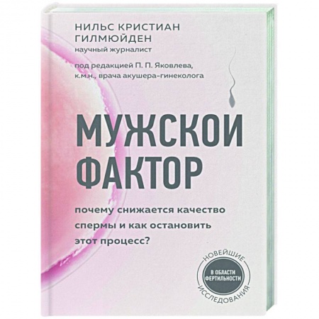 Популярная и нетрадиционная медицина, книга Мужской фактор. Почему снижается качество спермы и как остановить этот процесс? купить по скидке