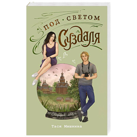 Отечественный любовный роман, книга Под светом Суздаля купить по скидке