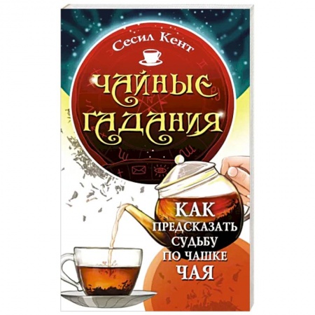 Мировые гадания, книга Чайные гадания. Как предсказать судьбу по чашке чая купить по скидке
