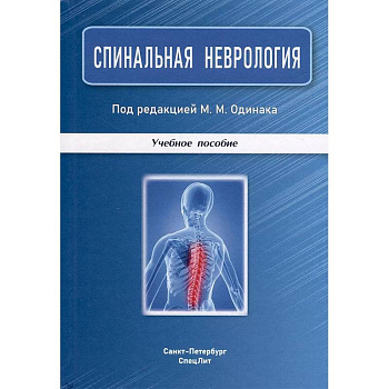 Спинальная неврология: учебное пособие.