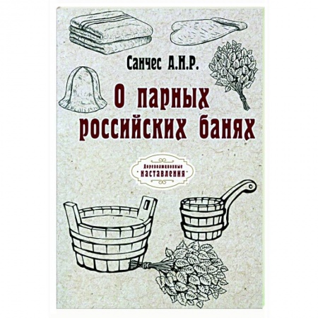Популярная и нетрадиционная медицина, книга О парных российских банях (репринт) купить по скидке