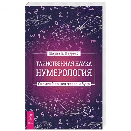 Хиромантия, нумерология, книга Таинственная наука нумерология. Скрытый смысл чисел и букв купить по скидке