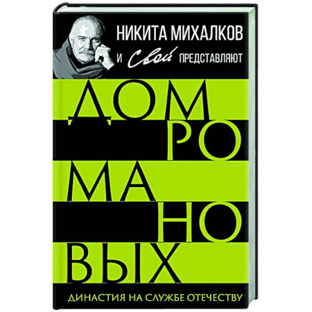 Императорский Дом Романовых, книга Дом Романовых. Династия на службе отечеству купить по скидке