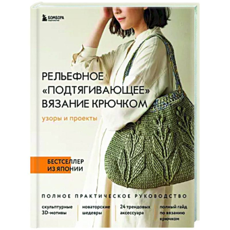 Вязание, книга Рельефное подтягивающее вязание крючком. Узоры и проекты. Полное практическое руководство купить по скидке