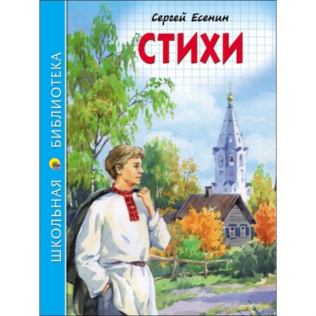 Произведения школьной программы, книга Стихи купить по скидке