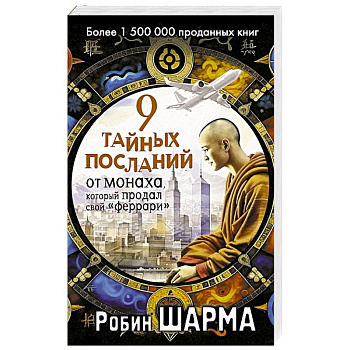 9 тайных посланий от монаха, который продал свой «феррари»