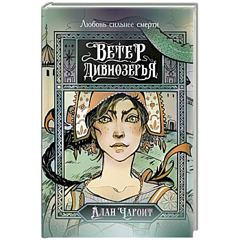 Ветер Дивнозёрья